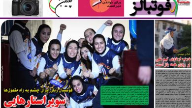 شماره 925 روزنامه فوتبالز منتشر شد