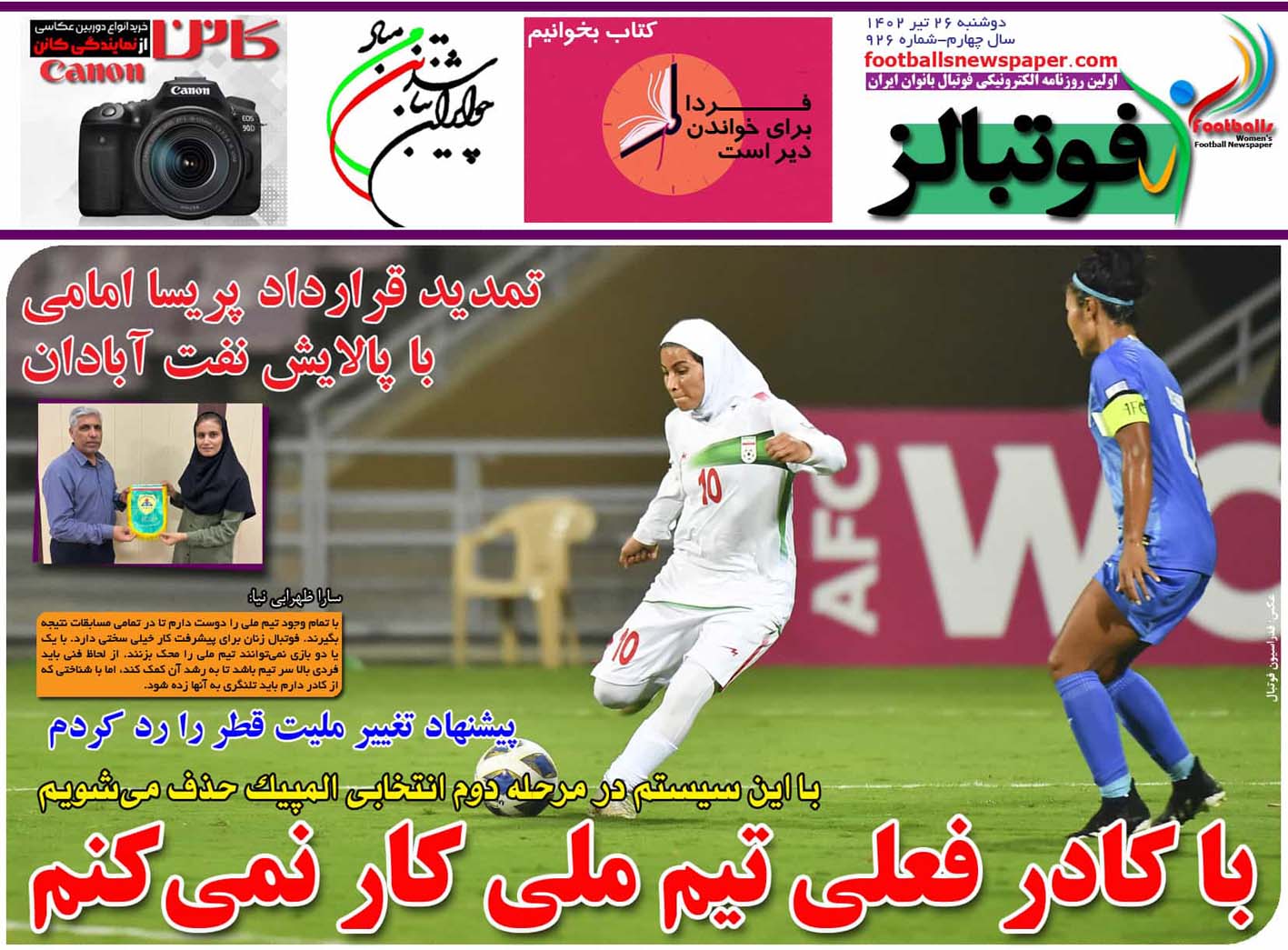 شماره 926 روزنامه فوتبالز منتشر شد