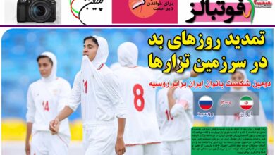 شماره 928 روزنامه فوتبالز منتشر شد