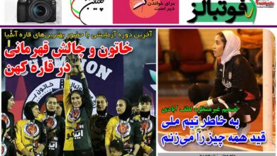 شماره 932 روزنامه فوتبالز منتشر شد
