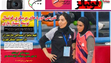 شماره 935 روزنامه فوتبالز منتشر شد
