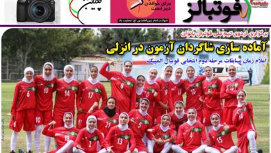 شماره 936 روزنامه فوتبالز منتشر شد