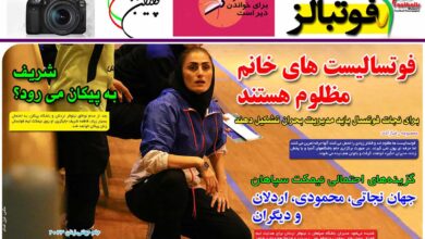 شماره 938 روزنامه فوتبالز منتشر شد