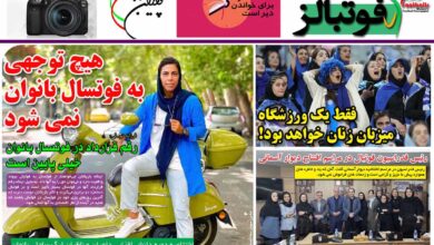 شماره 942 روزنامه فوتبالز منتشر شد