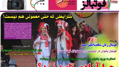 شماره 944 روزنامه فوتبالز منتشر شد