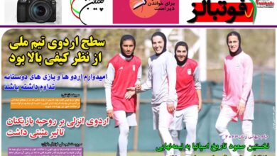 شماره 946 روزنامه فوتبالز منتشر شد