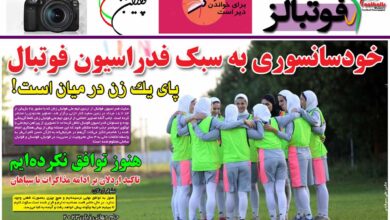 شماره 947 روزنامه فوتبالز منتشر شد