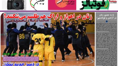 شماره 948 روزنامه فوتبالز منتشر شد