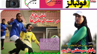 شماره 949 روزنامه فوتبالز منتشر شد