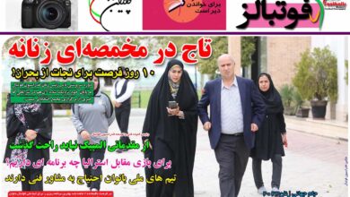 شماره 950 روزنامه فوتبالز منتشر شد