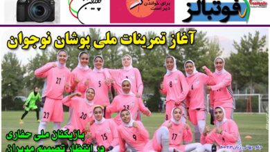 شماره 951 روزنامه فوتبالز منتشر شد