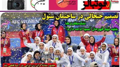 شماره 952 روزنامه فوتبالز منتشر شد