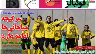 شماره 954 روزنامه فوتبالز منتشر شد