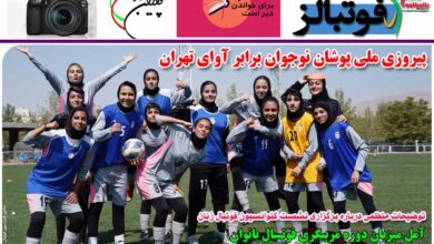 شماره 957 روزنامه فوتبالز منتشر شد