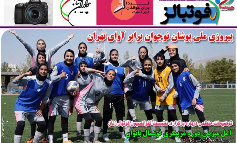 شماره 957 روزنامه فوتبالز منتشر شد