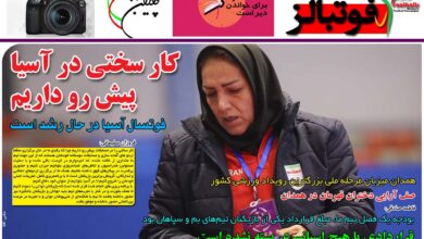 شماره 958 روزنامه فوتبالز منتشر شد