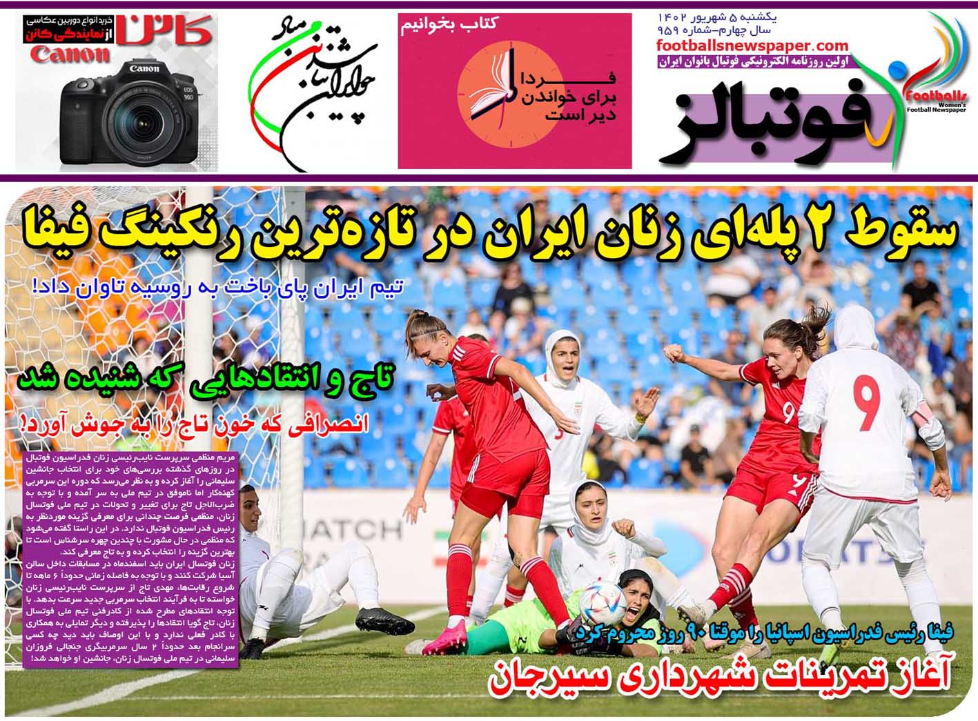 شماره 959 روزنامه فوتبالز منتشر شد
