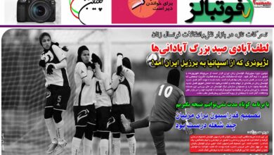 شماره 960 روزنامه فوتبالز منتشر شد