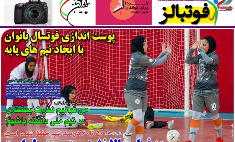 شماره 961 روزنامه فوتبالز منتشر شد