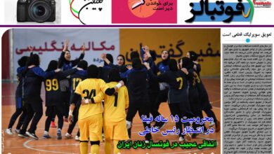 شماره 963 روزنامه فوتبالز منتشر شد