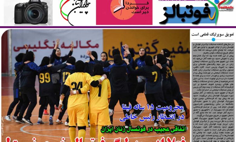 شماره 963 روزنامه فوتبالز منتشر شد