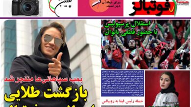 شماره 964 روزنامه فوتبالز منتشر شد