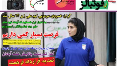 شماره 966 روزنامه فوتبالز منتشر شد