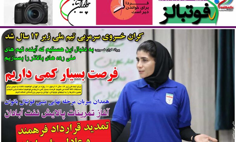 شماره 966 روزنامه فوتبالز منتشر شد