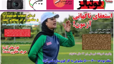 شماره 968 روزنامه فوتبالز منتشر شد