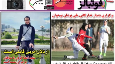شماره 969 روزنامه فوتبالز منتشر شد