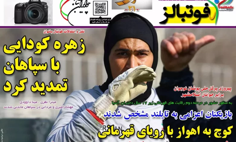 شماره 971 روزنامه فوتبالز منتشر شد
