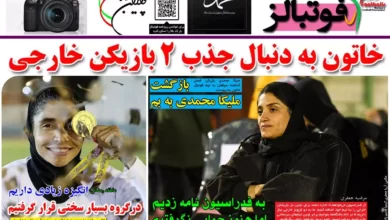 شماره 972 روزنامه فوتبالز منتشر شد