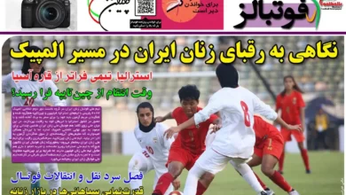 شماره 973 روزنامه فوتبالز منتشر شد