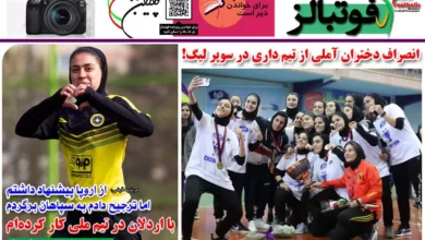 شماره 974 روزنامه فوتبالز منتشر شد