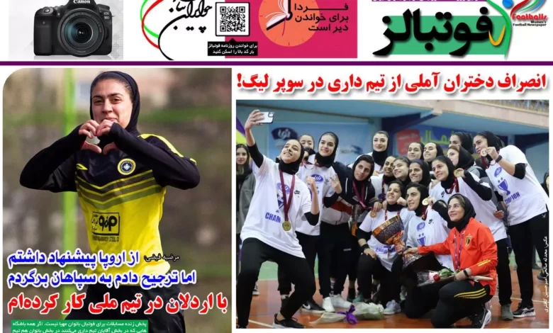 شماره 974 روزنامه فوتبالز منتشر شد