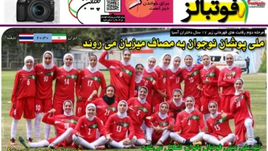 شماره 975 روزنامه فوتبالز منتشر شد