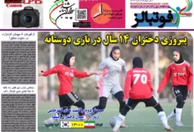 شماره 977 روزنامه فوتبالز منتشر شد