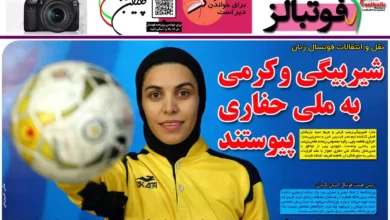 شماره 980 روزنامه فوتبالز منتشر شد