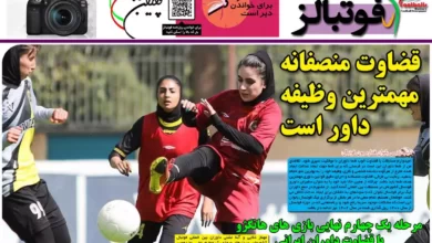 شماره 983 روزنامه فوتبالز منتشر شد