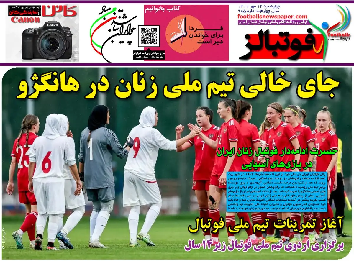 شماره 985 روزنامه فوتبالز منتشر شد