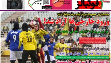 شماره 987 روزنامه فوتبالز منتشر شد