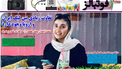 شماره 988 روزنامه فوتبالز منتشر شد