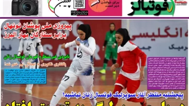 شماره 989 روزنامه فوتبالز منتشر شد
