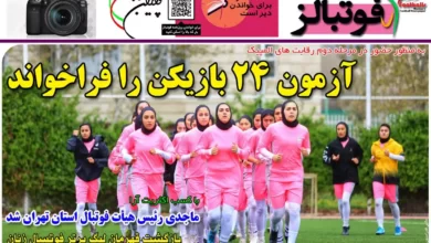 شماره 991 روزنامه فوتبالز منتشر شد