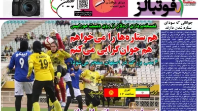 شماره 994 روزنامه فوتبالز منتشر شد