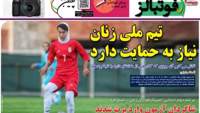 شماره 1001 روزنامه فوتبالز منتشر شد
