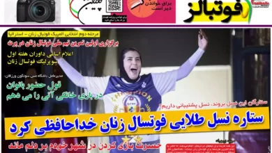 شماره 1002 روزنامه فوتبالز منتشر شد