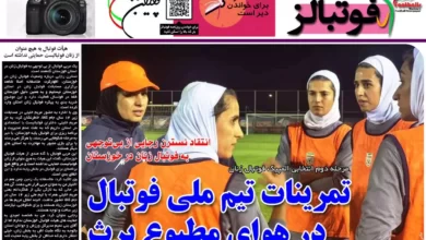 شماره 1003 روزنامه فوتبالز منتشر شد