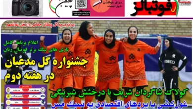 شماره 1011 روزنامه فوتبالز منتشر شد