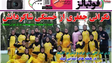 شماره 1012 روزنامه فوتبالز منتشر شد